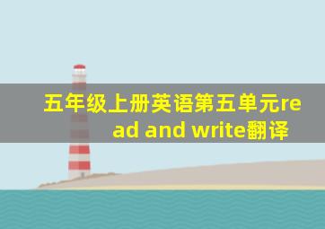 五年级上册英语第五单元read and write翻译